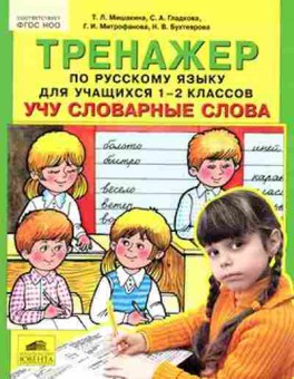 Книга Тренажер по русс.яз. 1-2кл. Учу словарные слова Мишакина Т.Л., б-3925, Баград.рф